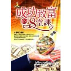 成功致富的8堂課 | 拾書所