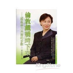 倫敦鐵橋垮下來(2CD) | 拾書所