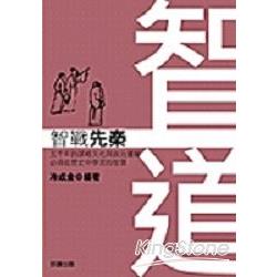 智道-智戰先秦 | 拾書所