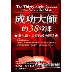 成功大師的38堂課 | 拾書所