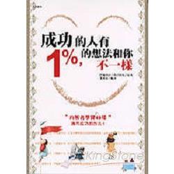 成功的人有1%的想法和你不一樣 | 拾書所