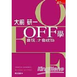 OFF學：會玩，才會成功 | 拾書所