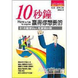 10秒鐘贏得你想要的 | 拾書所