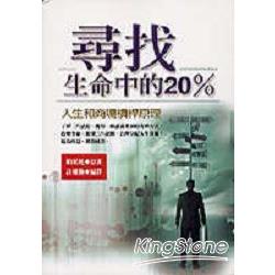 尋找生命中的20% | 拾書所