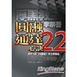 厚黑教主李宗吾圓融通達22心訣 | 拾書所