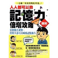 人人都可以記憶力倍增攻略 | 拾書所