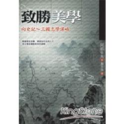 致勝美學-向史、三國志學謀略 | 拾書所