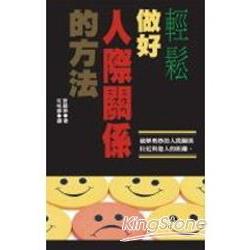 輕鬆做好人際關係的方法 | 拾書所