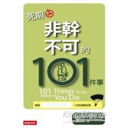 死前非幹不可的101件事 | 拾書所