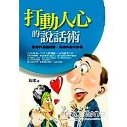 打動人心的說話術 | 拾書所