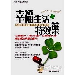 幸福生活特效藥 | 拾書所