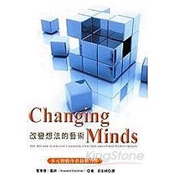 Changing Minds：改變想法的藝術 | 拾書所