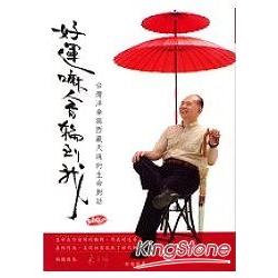 好運嘛會輪到我《台灣洋傘與天珠的生命對話 | 拾書所