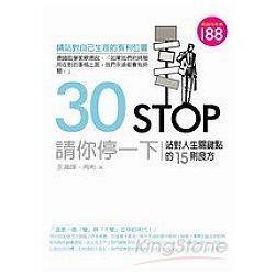 30 STOP請你停一下 | 拾書所