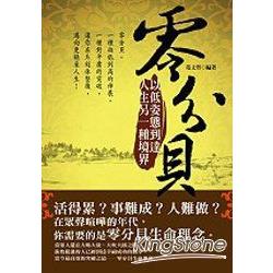 零分貝：低姿態到達人生另一種境界 | 拾書所