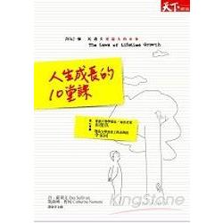 人生成長的十堂課 | 拾書所