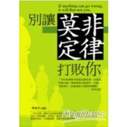 別讓莫非定律打敗你 | 拾書所