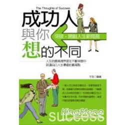 成功人與你想的不同 | 拾書所