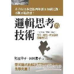 邏輯思考的技術：寫作、簡報、解決問題的有效方法 | 拾書所