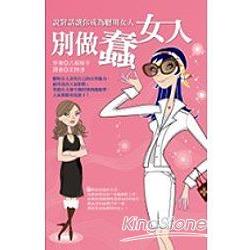 別做蠢女人!-人氣女王就是這樣說 | 拾書所