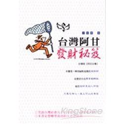 台灣阿甘發財秘笈 | 拾書所