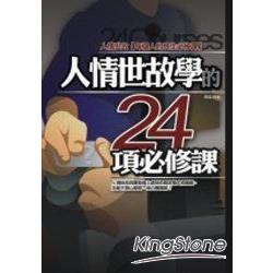 人情世故學的24項必修課 | 拾書所