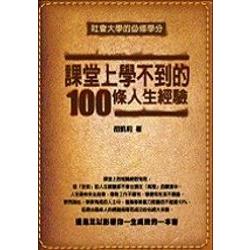 課堂上學不到的100條人生經驗 | 拾書所