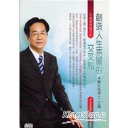 創造人生亮麗的交叉點(2CD) | 拾書所