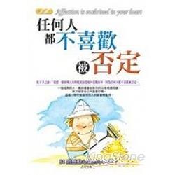 任何人都不喜歡被否定 | 拾書所