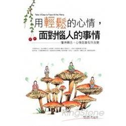 用輕鬆的心情，面對惱人的事情(全彩) | 拾書所