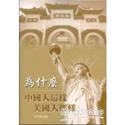 為什麼中國人這樣美國人那樣 | 拾書所