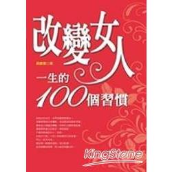 改變女人一生的100個習慣 | 拾書所