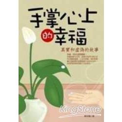 手掌心上的幸福 | 拾書所