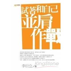 試著和自己並肩作戰 | 拾書所