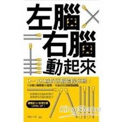 左腦右腦動起來 | 拾書所