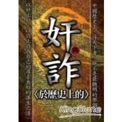 奸與詐【於歷史上的】 | 拾書所