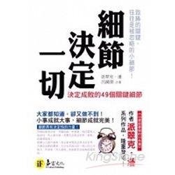 細節決定一切 | 拾書所