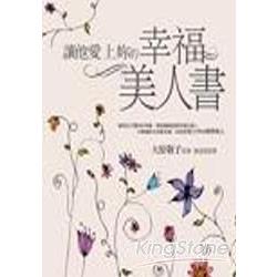 讓他愛上妳的幸福美人書(套色) | 拾書所