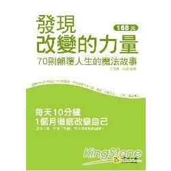 發現改變的力量-70則顛覆人生的魔法故事 | 拾書所