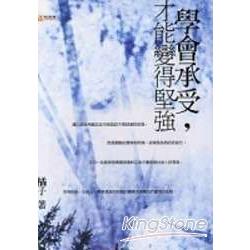 學會承受，才能變的堅強 | 拾書所