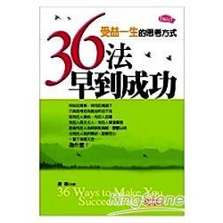 36法早到成功 | 拾書所