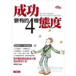 成功要有的4種態度 | 拾書所