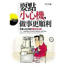 耍點小心機，做事更順利 | 拾書所