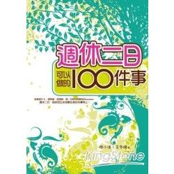 週休二日可以做的100件事 | 拾書所