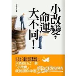 小改變，命運大不同 | 拾書所