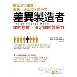 差異製造者 | 拾書所