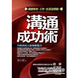 溝通成功術：升級你的人脈和影響力 | 拾書所