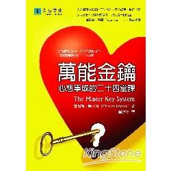 萬能金鑰：心想事成的二十四堂課 | 拾書所