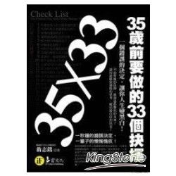 35歲前要做的33個抉擇 | 拾書所