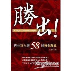 勝出！抓住富人的58個黃金錦囊 | 拾書所